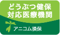 動物健保対応動物病院:アニコム損保