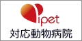 ipet対応動物病院