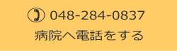 病院に電話をする