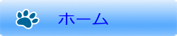 ホーム