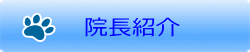 院長紹介