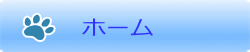 ホーム