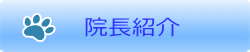 院長紹介